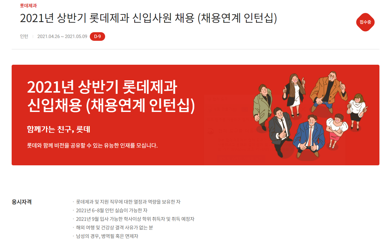 롯데제과 채용 응시자격