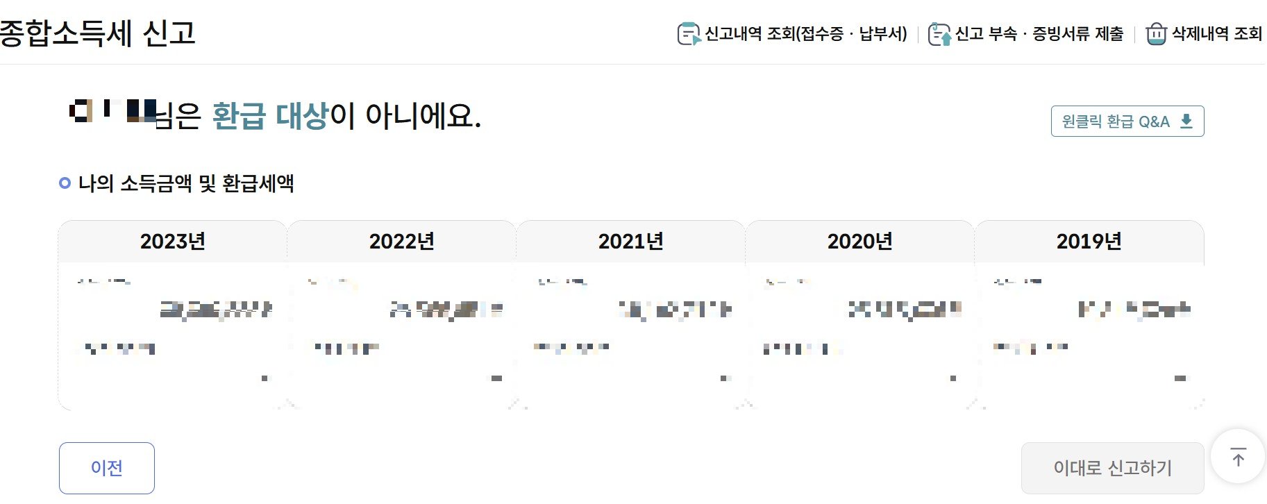 종합소득세 환급 금액 원클릭 서비스