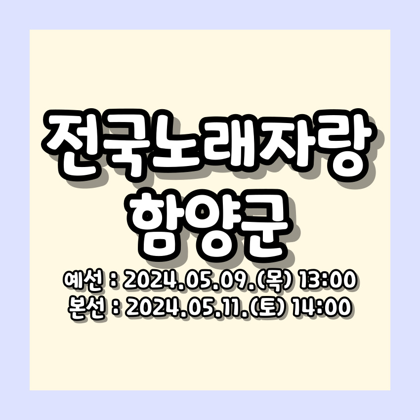 전국노래자랑 함양군 알아보기