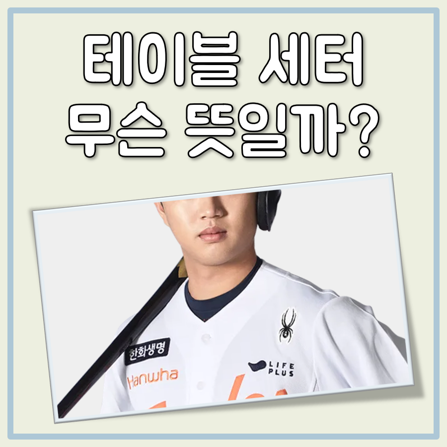 테이블 세터 뜻 대표 이미지