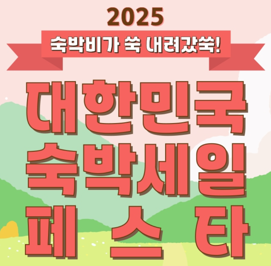 2025년 숙박페스타 가을편! 숙박 할인 쿠폰 받는 방법, 기간, 사용지역, 주의사항 총정리