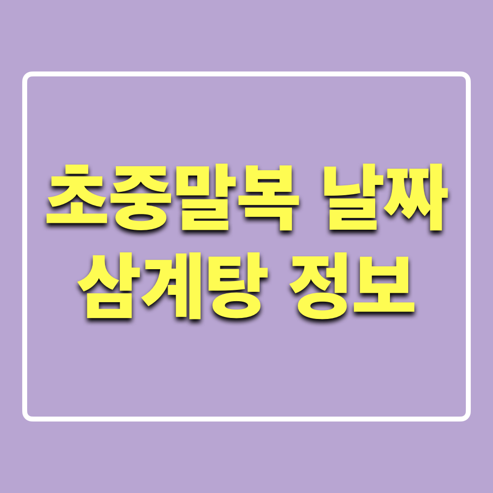 초복중복말복날짜_삼계탕정보