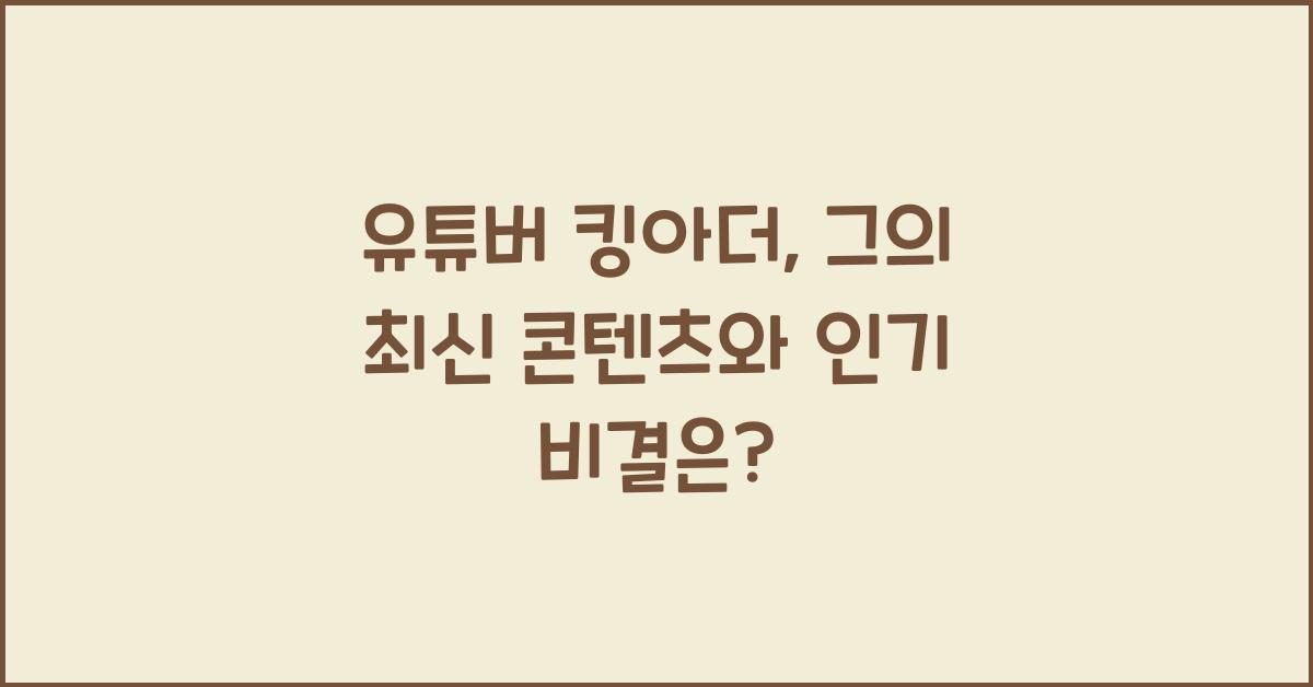 유튜버 킹아더