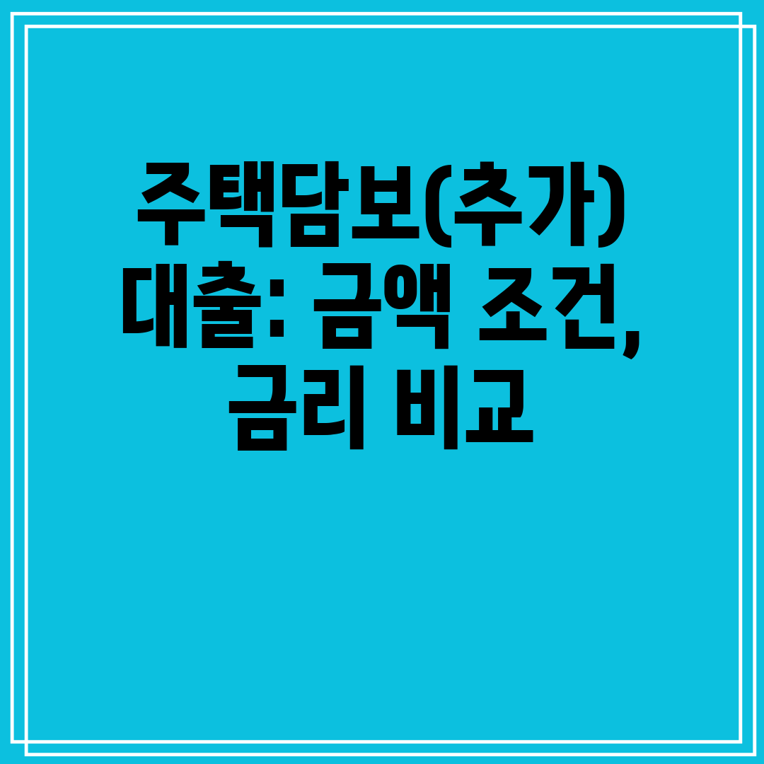 주택담보(추가) 대출 금액 조건, 금리 비교