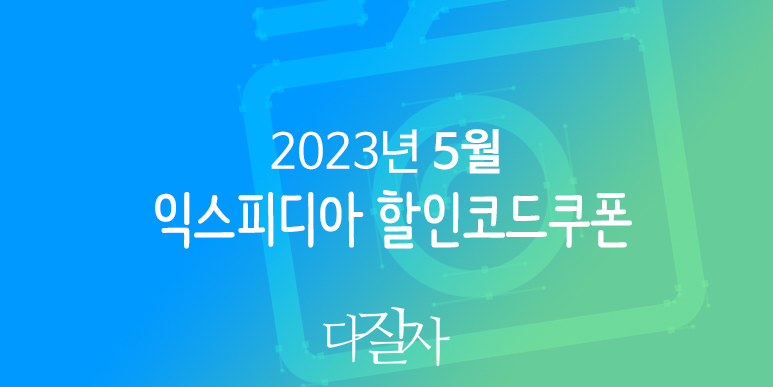 익스피디아 5월 할인코드 2023년 부처님오신날 호텔예약 대체공휴일 지정 프로모션혜택