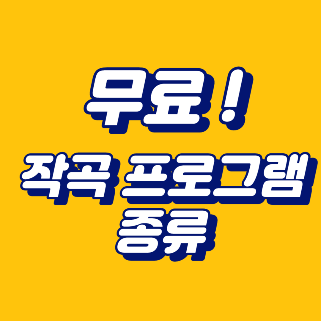무료 작곡 소프트웨어