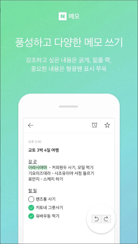 네이버 메모, Naver Memo, 메모장어플