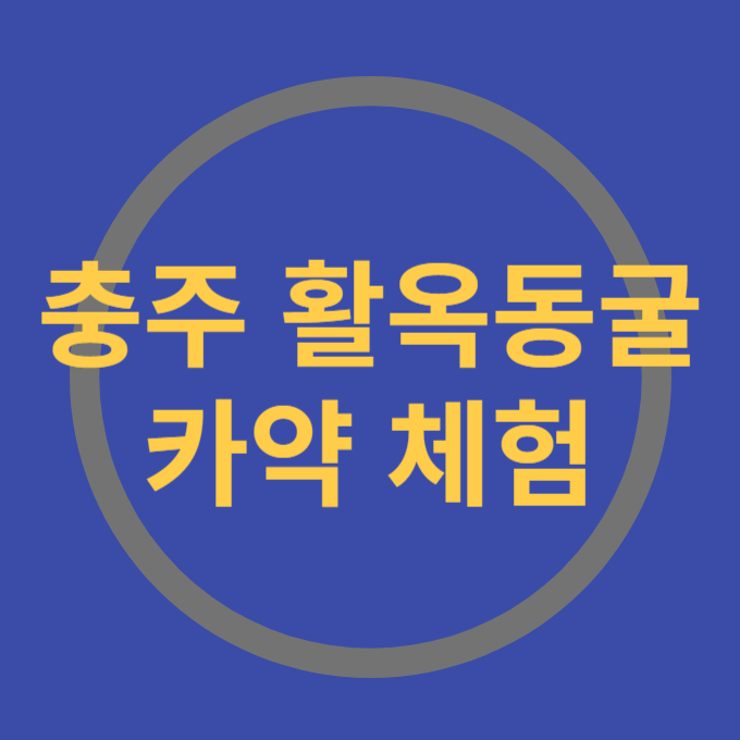 충주 활옥동굴 카약체험