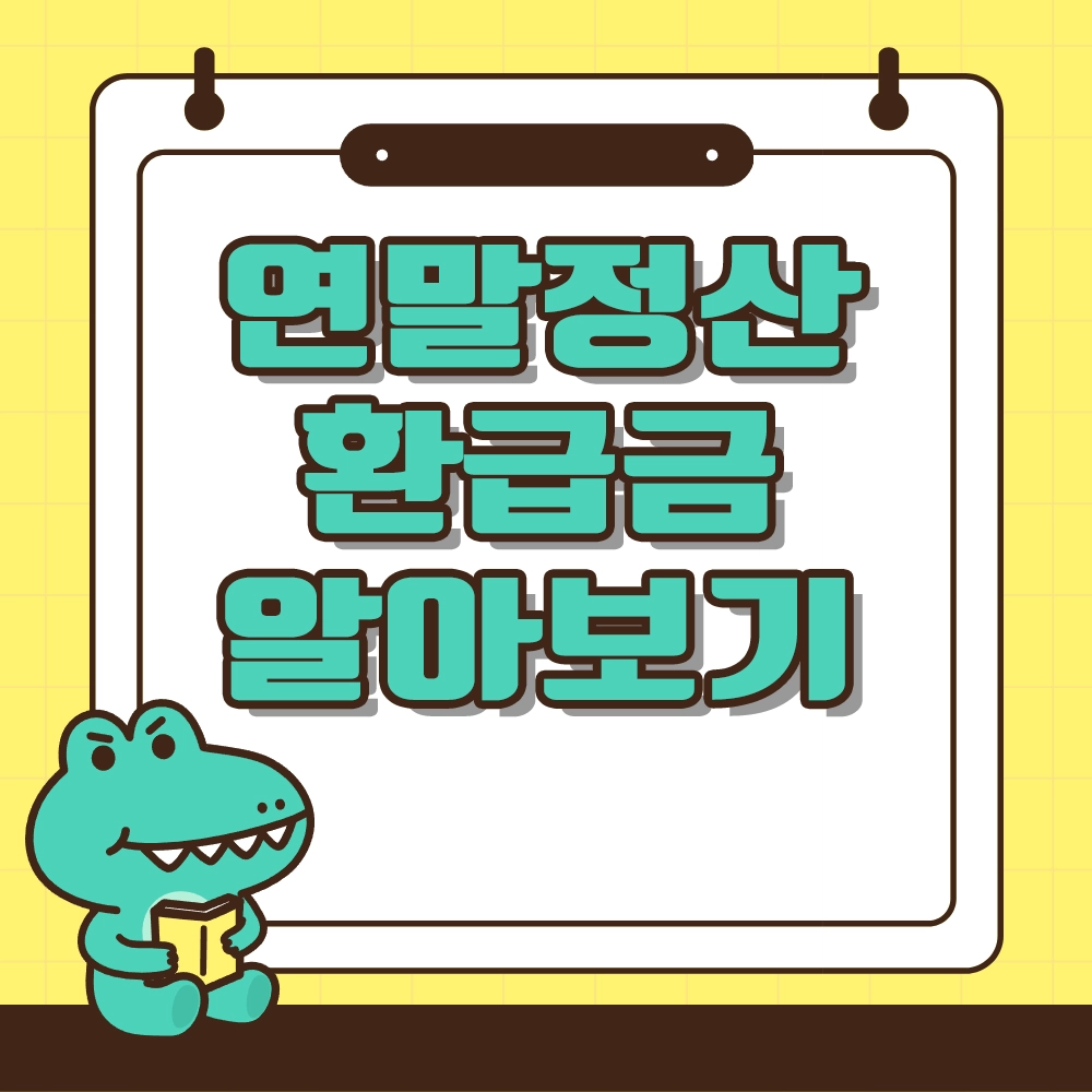 연말정산 환급금 지급일