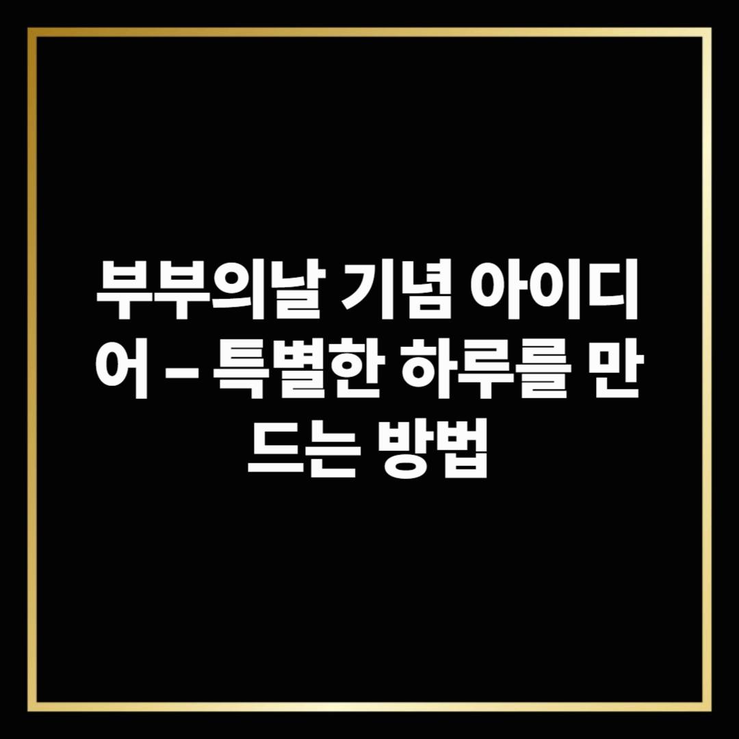 부부의날 기념 아이디어 &ndash; 특별한 하루를 만드는 방법