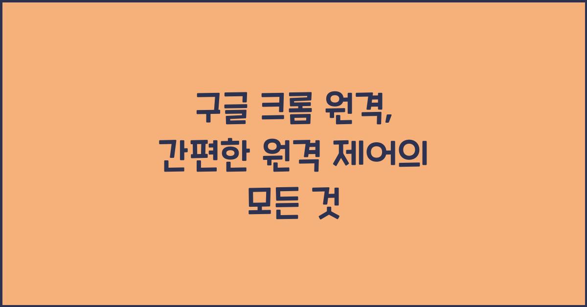 구글 크롬 원격