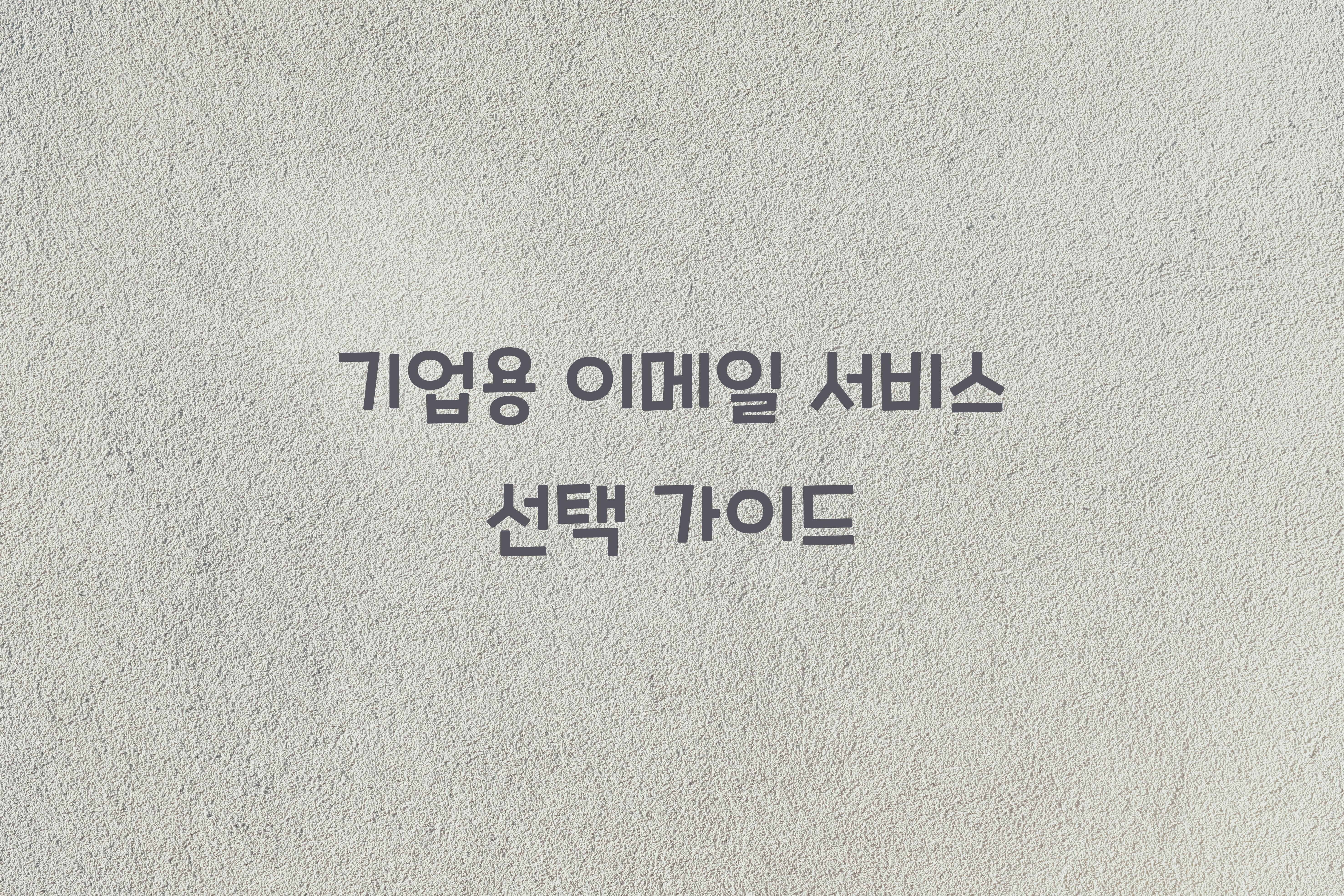 기업용 이메일 서비스