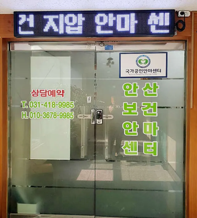 안산보건안마센터