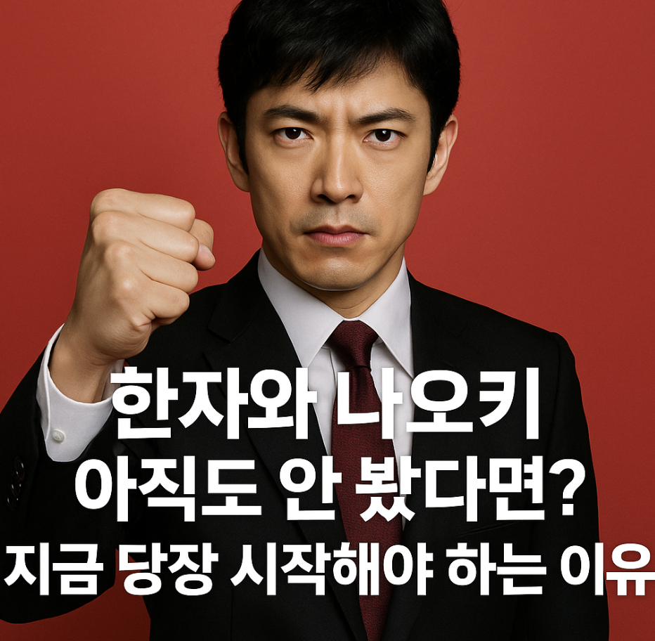 한자와나오키, 아직도 안 봤다면? 지금 당장 시작해야 하는 이유