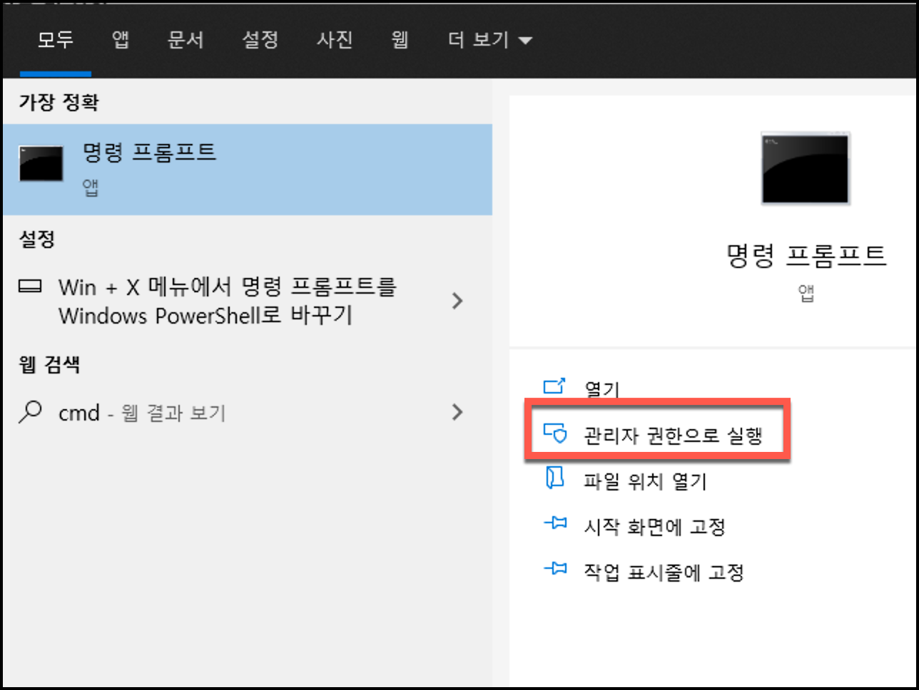 관리자 권한으로 cmd 실행하기