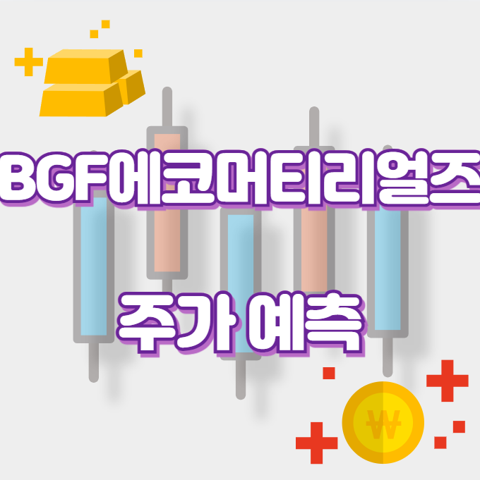 BGF에코머티리얼즈_썸네일