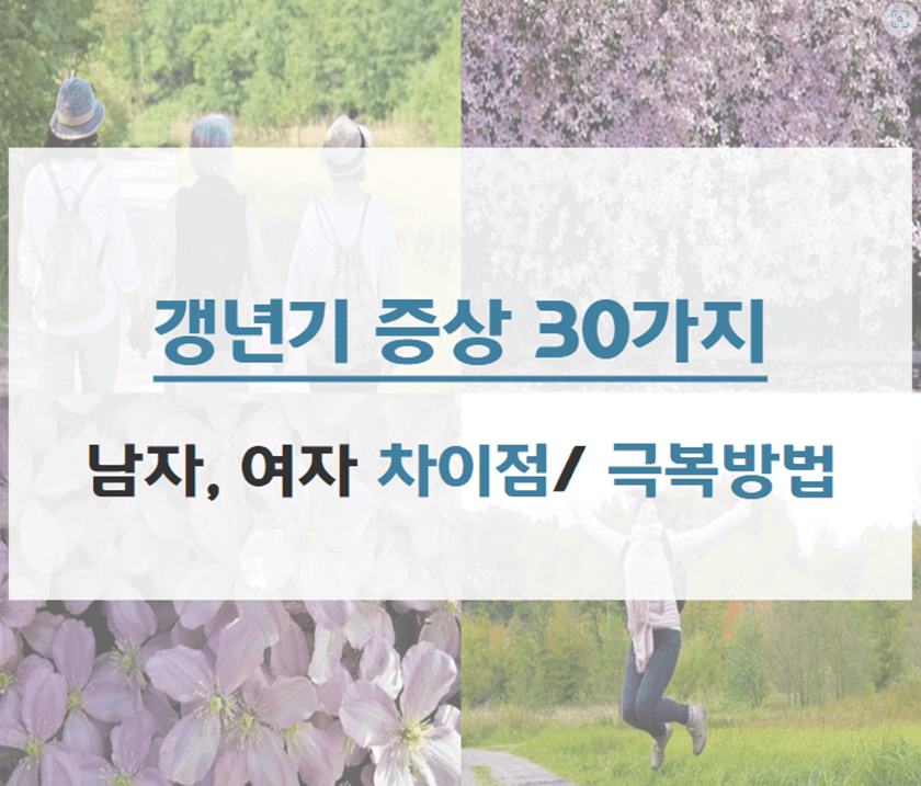갱년기_증상_30가지_남자_여자_차이점_극복방법