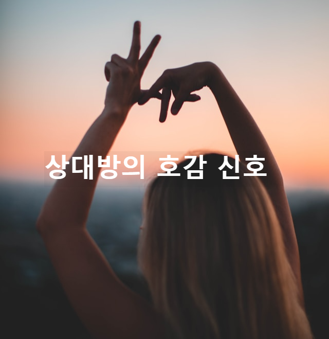상대방이 나를 좋아하는지 궁금하다면?