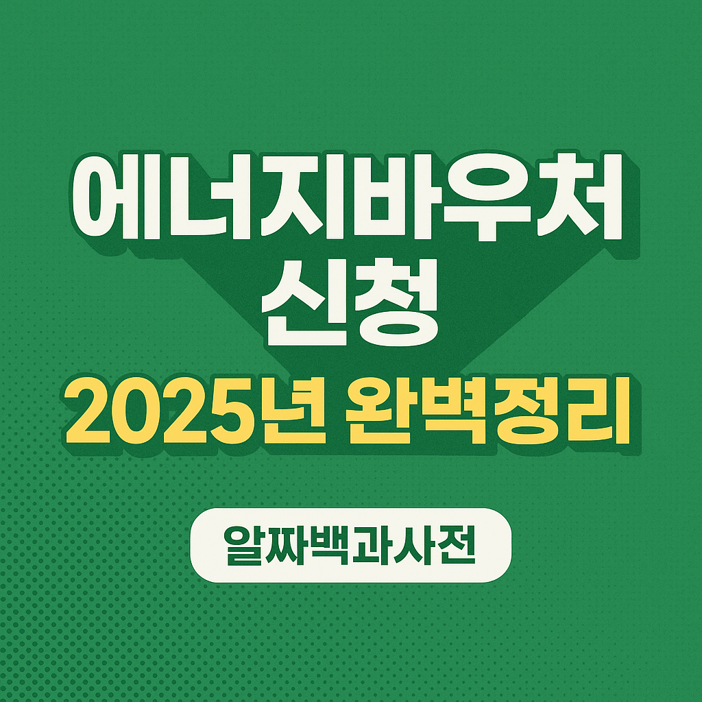 에너지바우처 신청 대상 기간 2025년 완벽정리