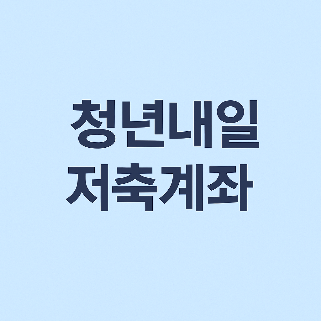 청년내일저축계좌 신청 방법 신청기간 제출서류의 관련사진