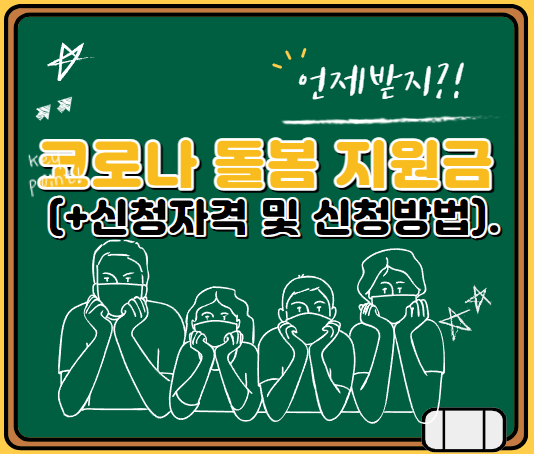 코로나돌봄지원금