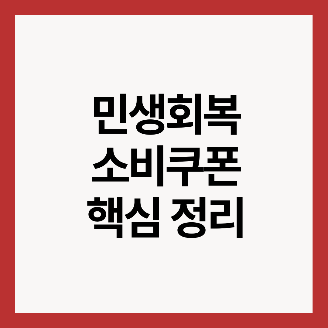 민생회복-소비쿠폰-핵심정리