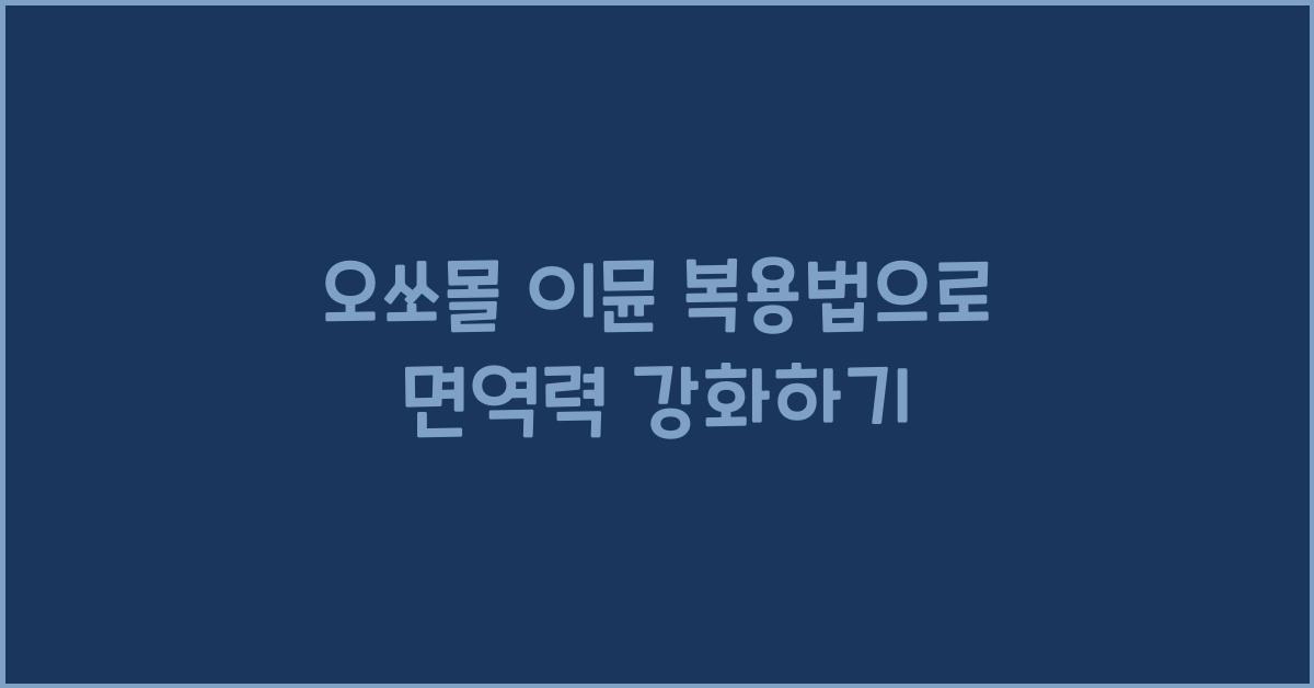 오쏘몰 이뮨 복용법