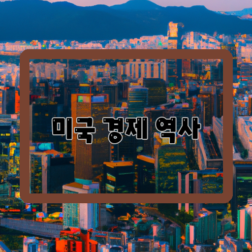 산업화-금융화-글로벌화