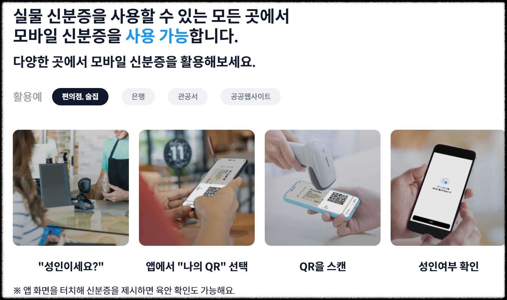 모바일 신분증은 단순 편리함을 넘어,
실제 관공서&middot;금융기관에서도 인정받는 공식 디지털 신분증이다.

하지만 꼭 기억해야 할 점은
IC칩 내장된 실물 신분증을 먼저 발급받은 후에야
모바일 앱에 등록할 수 있다는 것.

지금 바로 운전면허시험장이나 주민센터에서 IC카드 발급 신청 후
스마트폰으로 나만의 디지털 신분증을 완성해보자!
