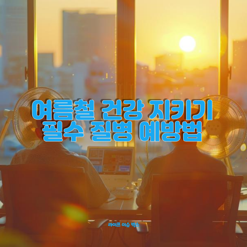 여름철 질병 예방: 중요한 건강 수칙