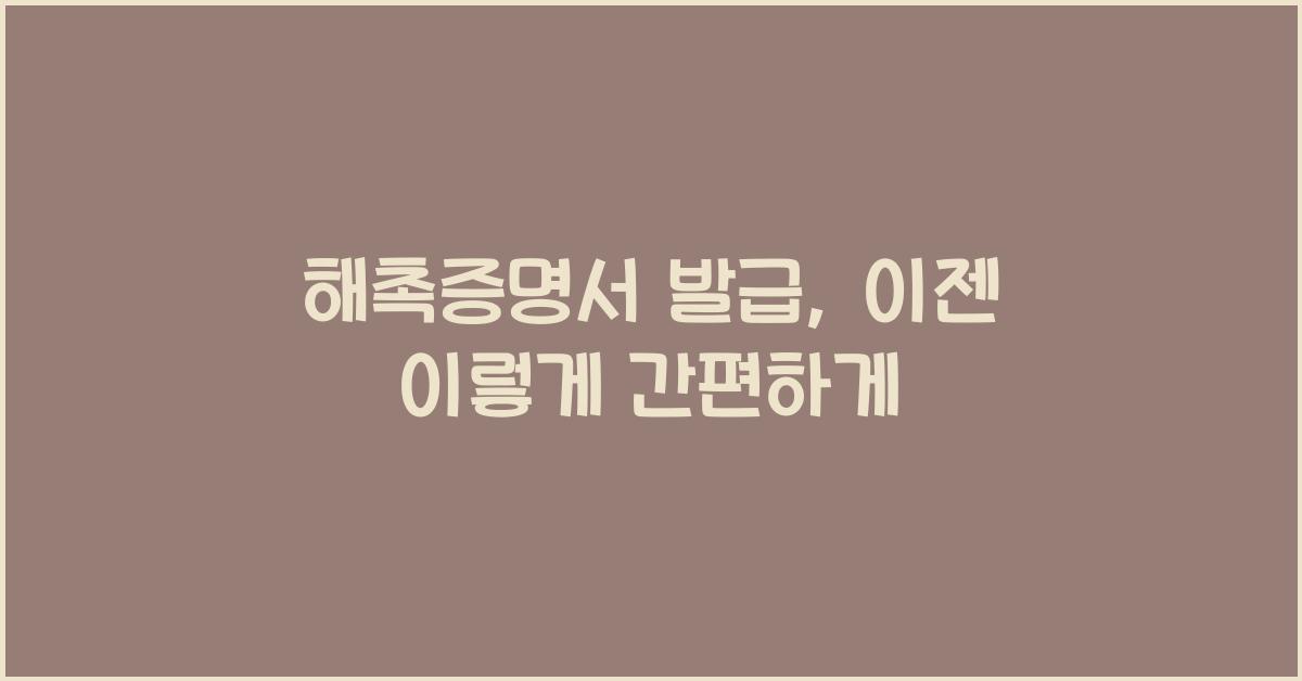 해촉증명서 발급