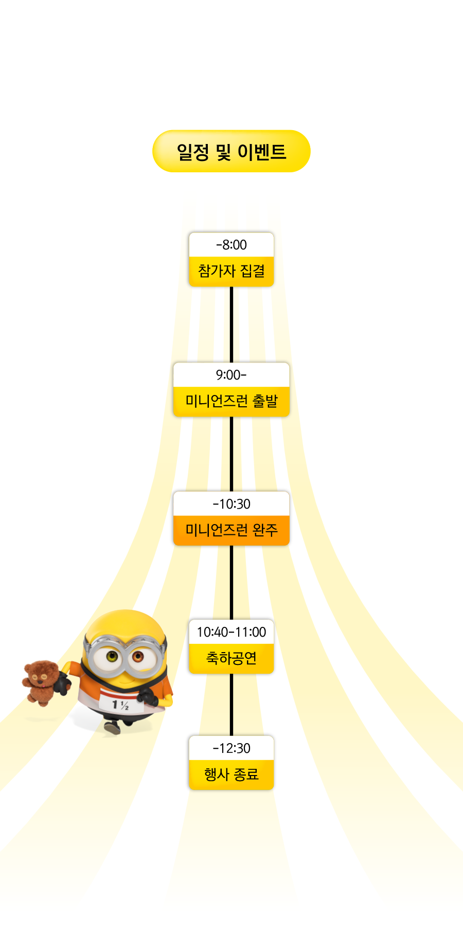 미니언즈런 일정 안내