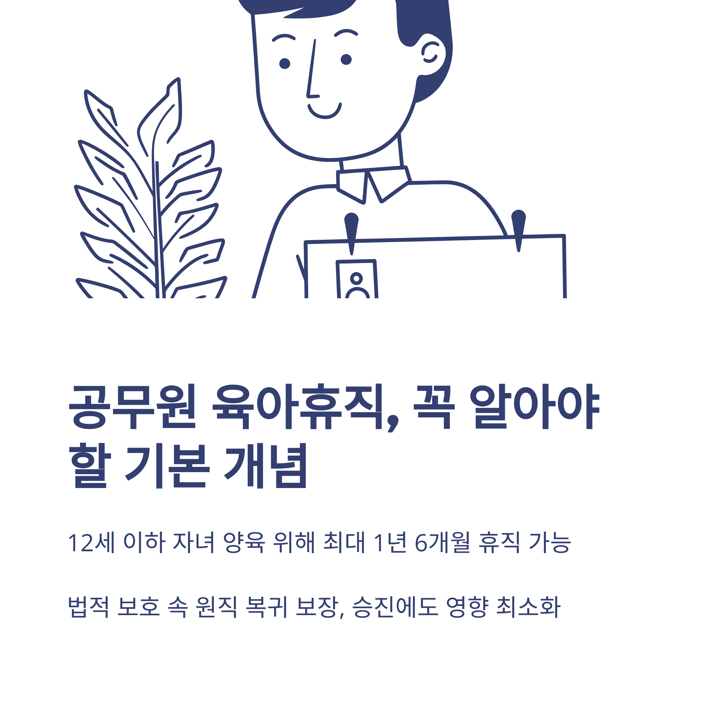 공무원 육아휴직 완벽 가이드: 기간, 급여, 승진, 수당부터 해외여행까지 모든 정보