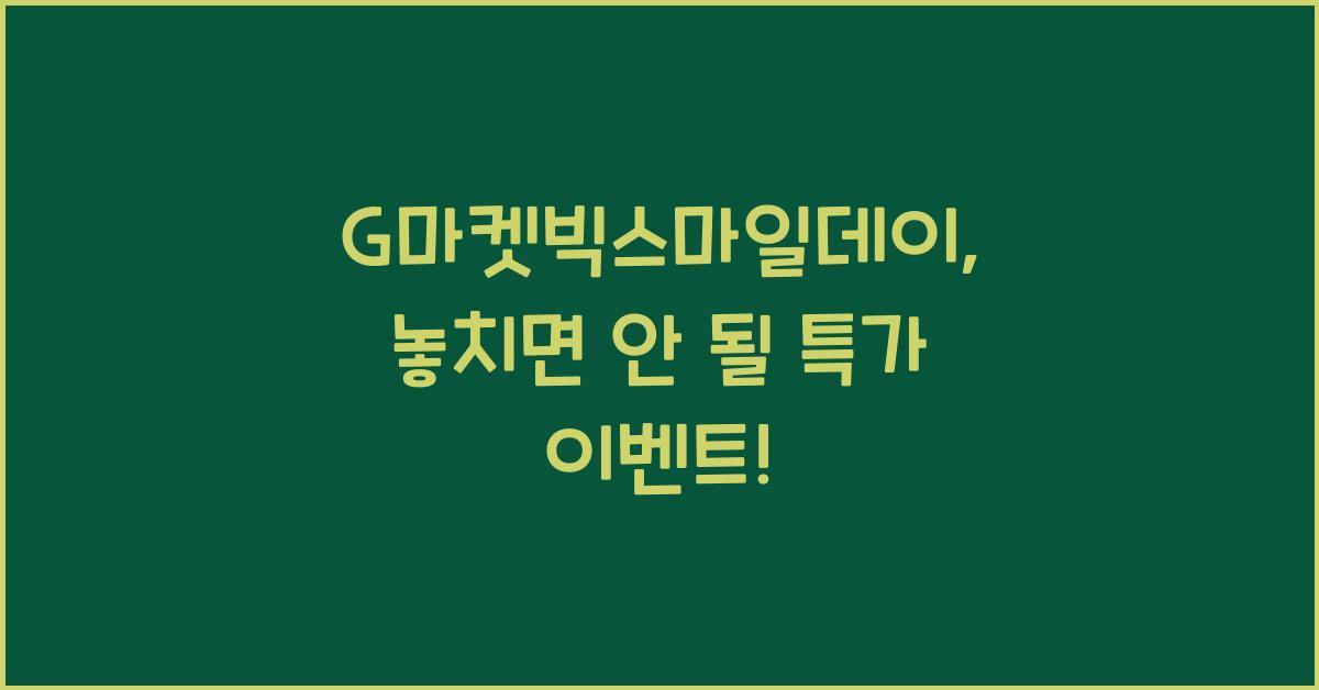 G마켓빅스마일데이