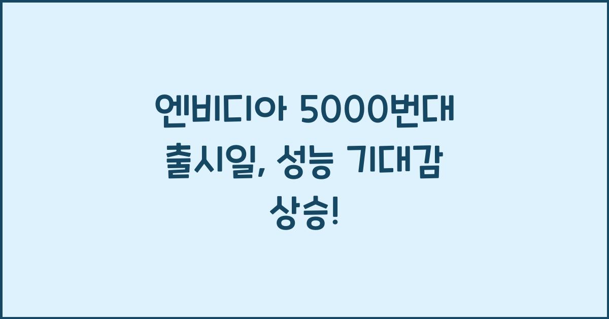엔비디아 5000번대 출시일