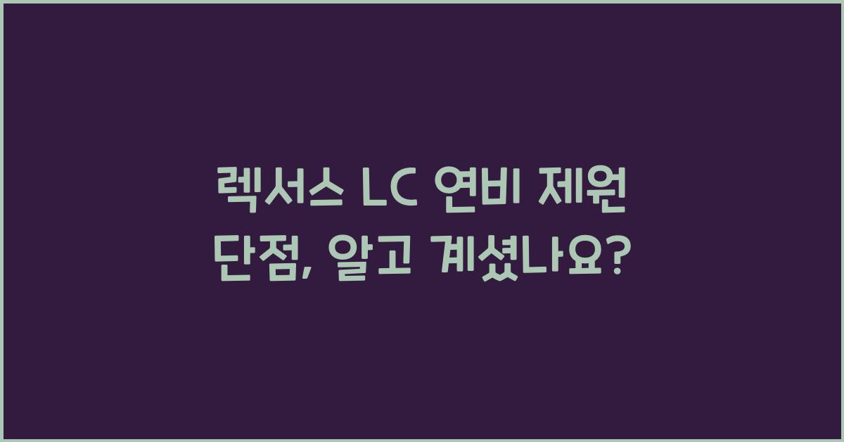 렉서스 LC 연비 제원 단점