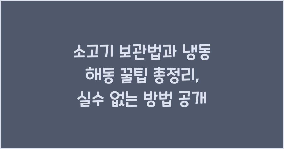 소고기 보관법과 냉동 해동 꿀팁 총정리