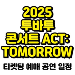 투바투-콘서트-2025-일정