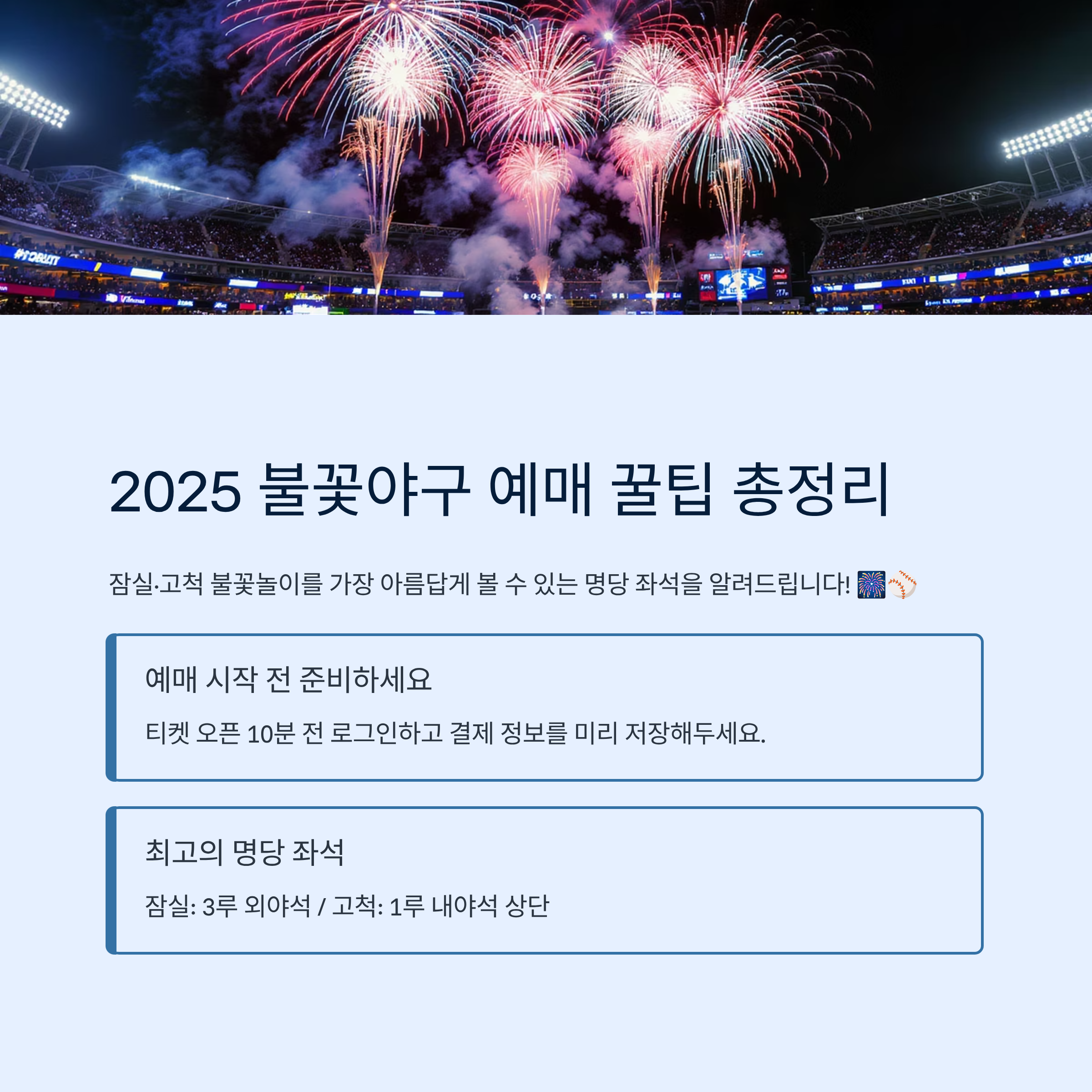 2025 불꽃야구 예매 꿀팁