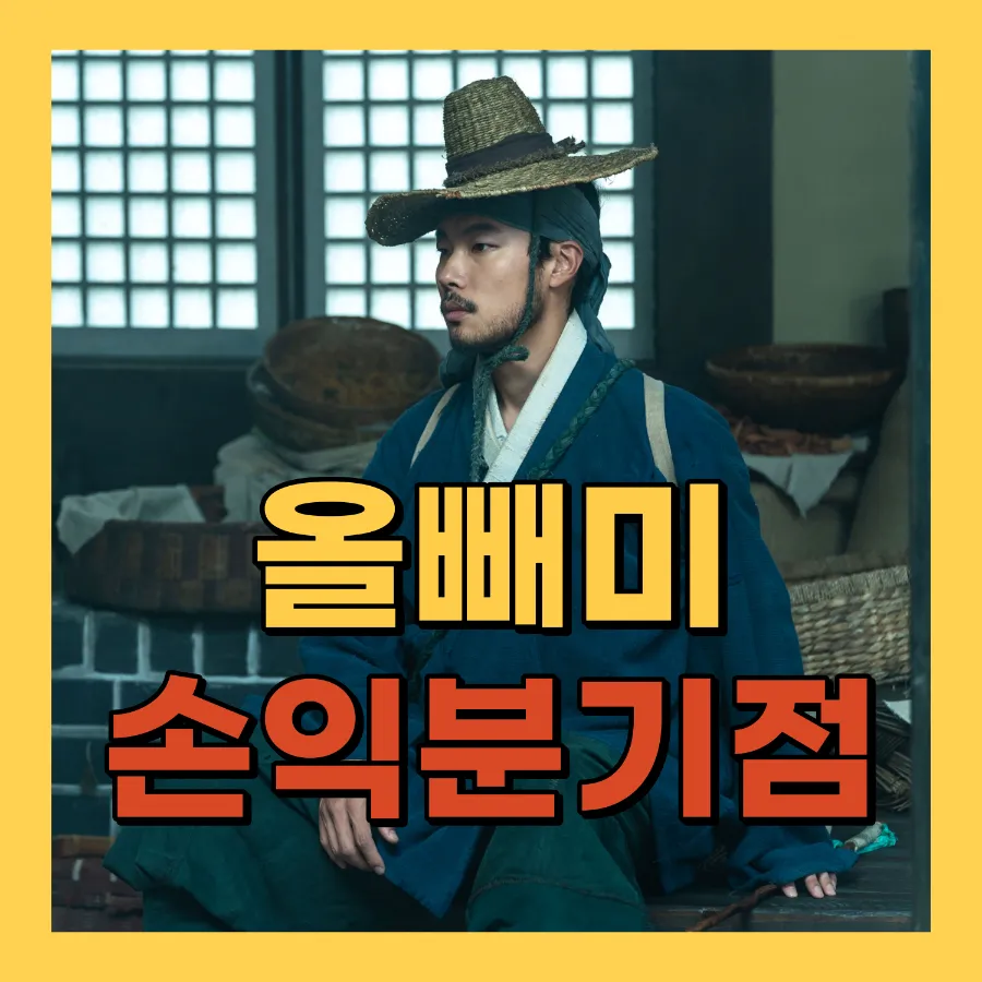 영화 올빼미 손익분기점