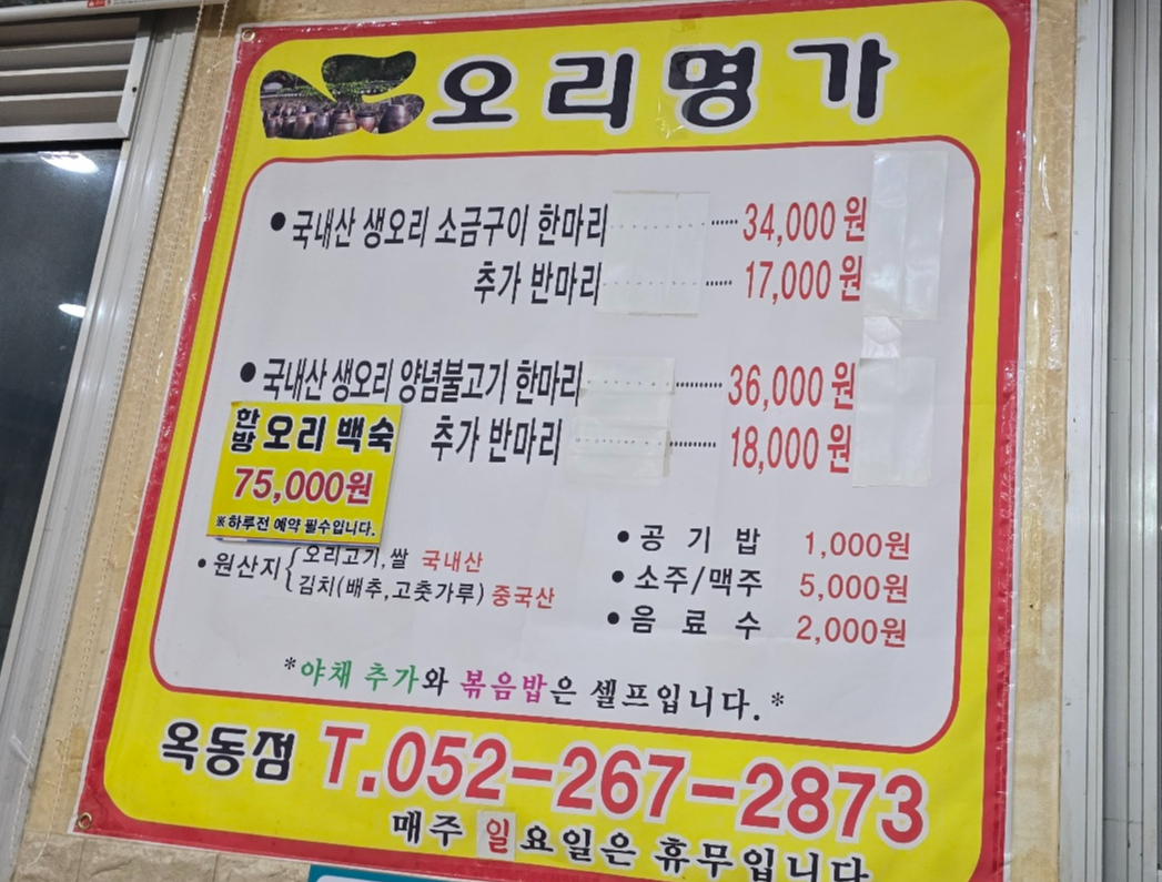 오리명가 메뉴판