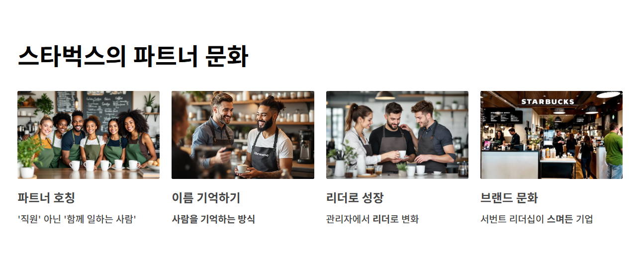스타벅스 파트너 문화