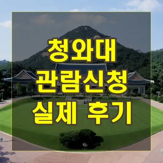 청와대 관람신청 실제 후기
