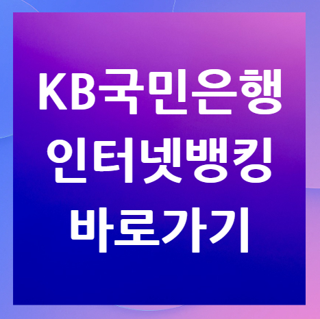 KB국민은행-인터넷뱅킹-바로가기