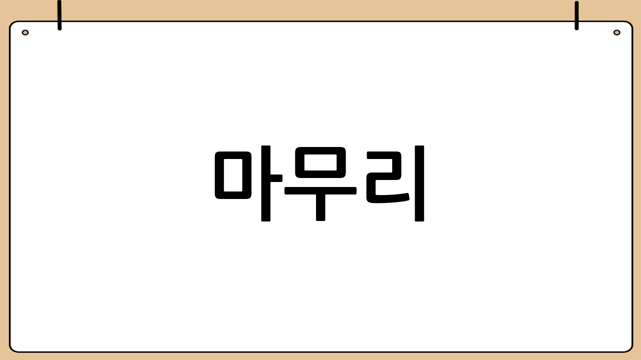 마무리