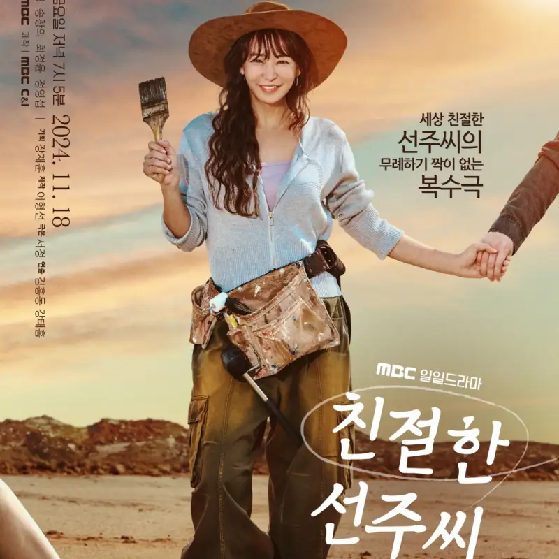 심이영이 등장하는 친절한 선주씨 썸네일