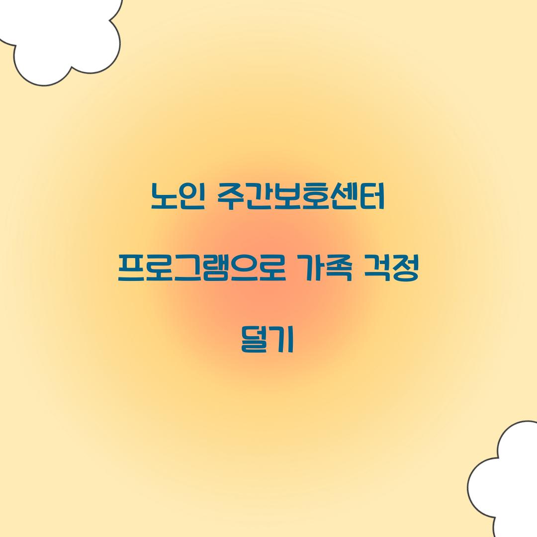 노인 주간보호센터 프로그램