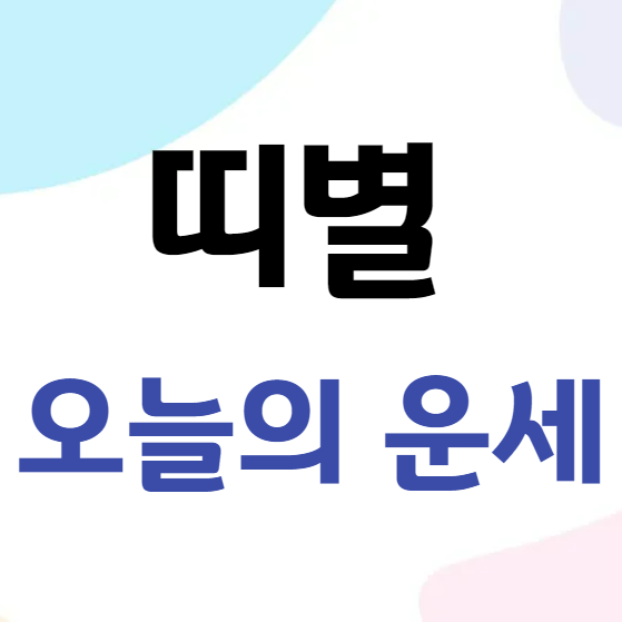 2026년 2월 24일 띠별 오늘의 운세