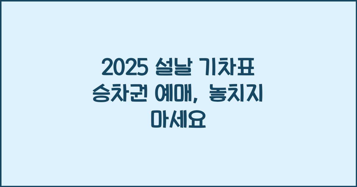 2025 설날 기차표 승차권 예매