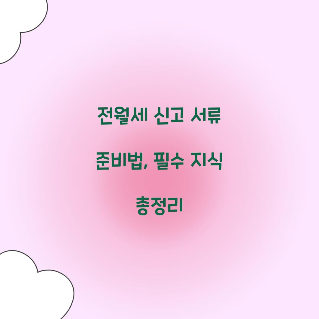 전월세 신고 서류
